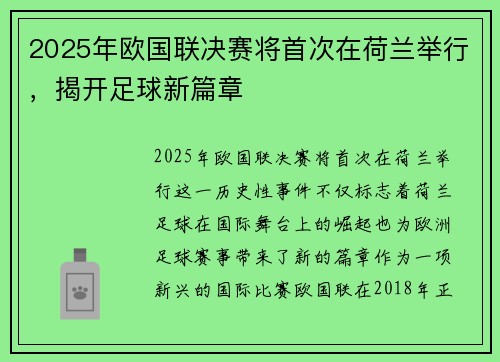 2025年欧国联决赛将首次在荷兰举行,揭开足球新篇章 2025年欧国联决赛将首次在荷兰举行,揭开足球新篇章