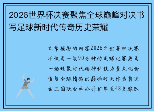 2026世界杯决赛聚焦全球巅峰对决书写足球新时代传奇历史荣耀 2026世界杯决赛聚焦全球巅峰对决书写足球新时代传奇历史荣耀