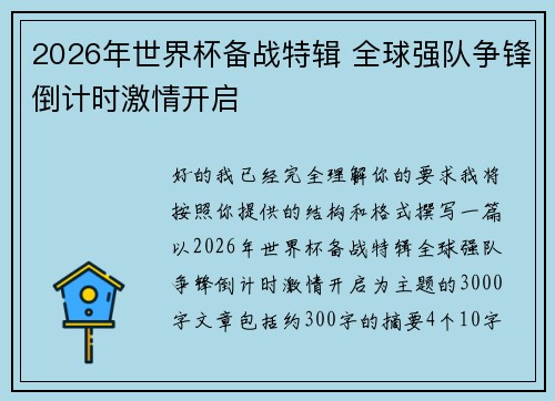 2026年世界杯备战特辑 全球强队争锋倒计时激情开启 2026年世界杯备战特辑 全球强队争锋倒计时激情开启
