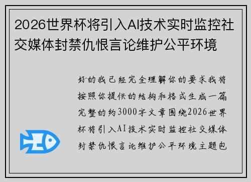 2026世界杯将引入AI技术实时监控社交媒体封禁仇恨言论维护公平环境 2026世界杯将引入AI技术实时监控社交媒体封禁仇恨言论维护公平环境