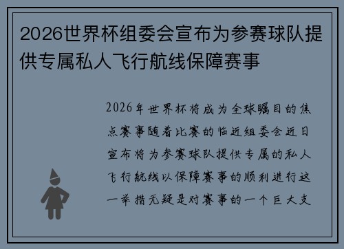 2026世界杯组委会宣布为参赛球队提供专属私人飞行航线保障赛事