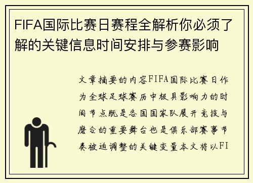 FIFA国际比赛日赛程全解析你必须了解的关键信息时间安排与参赛影响