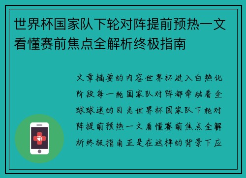 世界杯国家队下轮对阵提前预热一文看懂赛前焦点全解析终极指南