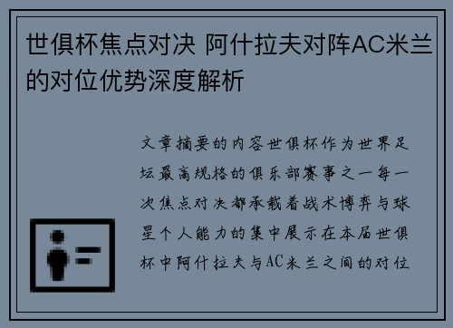 世俱杯焦点对决 阿什拉夫对阵AC米兰的对位优势深度解析