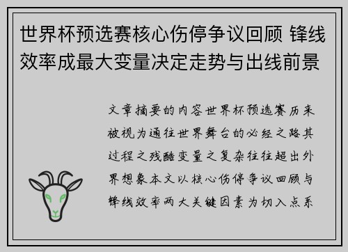 世界杯预选赛核心伤停争议回顾 锋线效率成最大变量决定走势与出线前景 世界杯预选赛核心伤停争议回顾 锋线效率成最大变量决定走势与出线前景