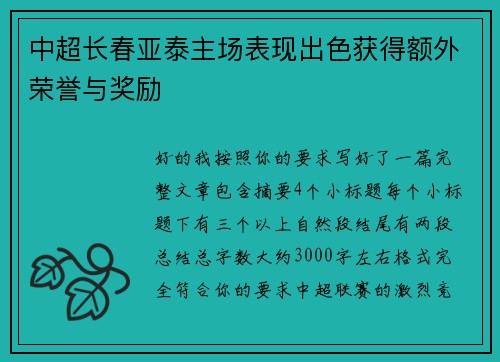 中超长春亚泰主场表现出色获得额外荣誉与奖励 中超长春亚泰主场表现出色获得额外荣誉与奖励