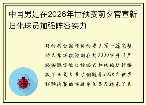中国男足在2026年世预赛前夕官宣新归化球员加强阵容实力 中国男足在2026年世预赛前夕官宣新归化球员加强阵容实力