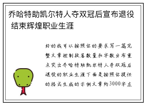 乔哈特助凯尔特人夺双冠后宣布退役 结束辉煌职业生涯 乔哈特助凯尔特人夺双冠后宣布退役 结束辉煌职业生涯