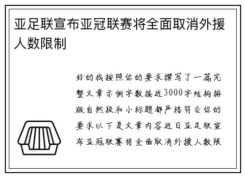 亚足联宣布亚冠联赛将全面取消外援人数限制 亚足联宣布亚冠联赛将全面取消外援人数限制