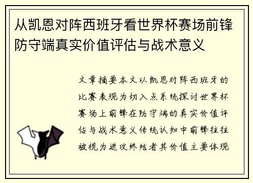 从凯恩对阵西班牙看世界杯赛场前锋防守端真实价值评估与战术意义
