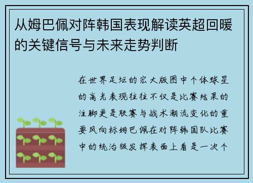 从姆巴佩对阵韩国表现解读英超回暖的关键信号与未来走势判断 从姆巴佩对阵韩国表现解读英超回暖的关键信号与未来走势判断