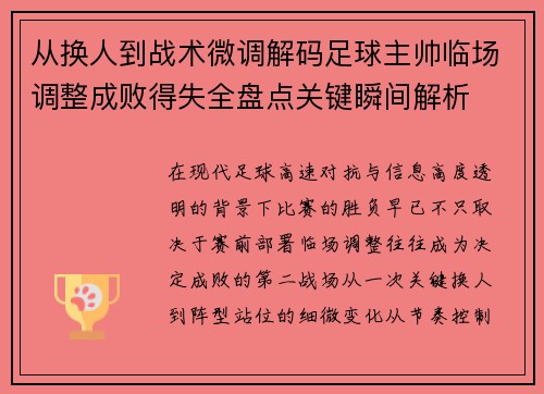 从换人到战术微调解码足球主帅临场调整成败得失全盘点关键瞬间解析 从换人到战术微调解码足球主帅临场调整成败得失全盘点关键瞬间解析