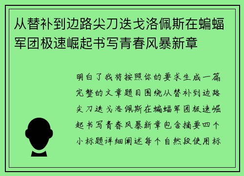 从替补到边路尖刀迭戈洛佩斯在蝙蝠军团极速崛起书写青春风暴新章