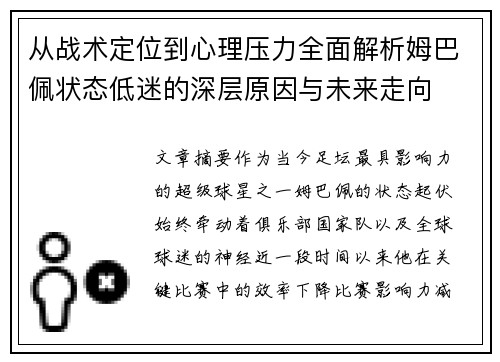 从战术定位到心理压力全面解析姆巴佩状态低迷的深层原因与未来走向 从战术定位到心理压力全面解析姆巴佩状态低迷的深层原因与未来走向