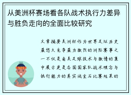 从美洲杯赛场看各队战术执行力差异与胜负走向的全面比较研究