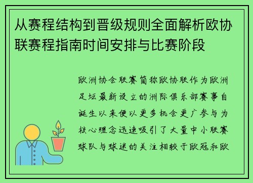 从赛程结构到晋级规则全面解析欧协联赛程指南时间安排与比赛阶段