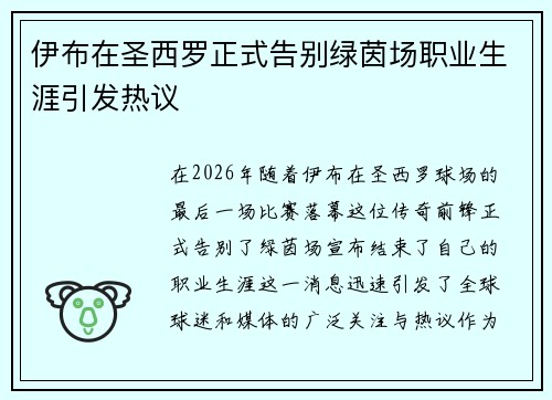 伊布在圣西罗正式告别绿茵场职业生涯引发热议 伊布在圣西罗正式告别绿茵场职业生涯引发热议