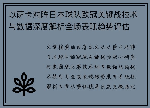 以萨卡对阵日本球队欧冠关键战技术与数据深度解析全场表现趋势评估 以萨卡对阵日本球队欧冠关键战技术与数据深度解析全场表现趋势评估