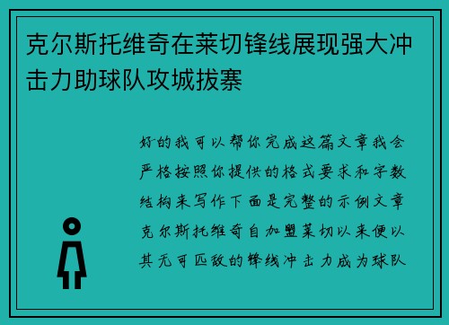 克尔斯托维奇在莱切锋线展现强大冲击力助球队攻城拔寨