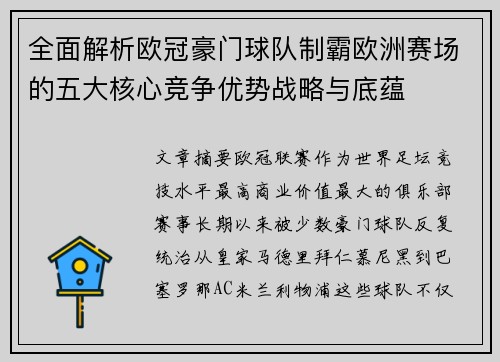 全面解析欧冠豪门球队制霸欧洲赛场的五大核心竞争优势战略与底蕴 全面解析欧冠豪门球队制霸欧洲赛场的五大核心竞争优势战略与底蕴
