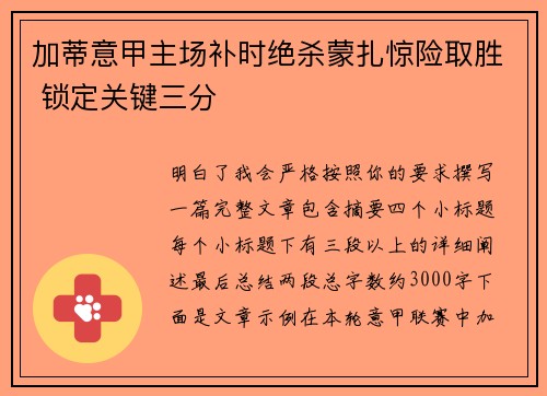 加蒂意甲主场补时绝杀蒙扎惊险取胜 锁定关键三分 加蒂意甲主场补时绝杀蒙扎惊险取胜 锁定关键三分