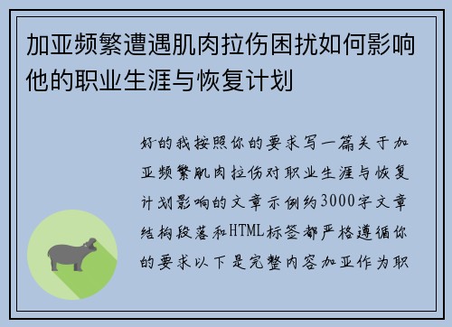 加亚频繁遭遇肌肉拉伤困扰如何影响他的职业生涯与恢复计划