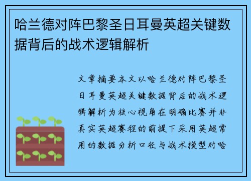 哈兰德对阵巴黎圣日耳曼英超关键数据背后的战术逻辑解析
