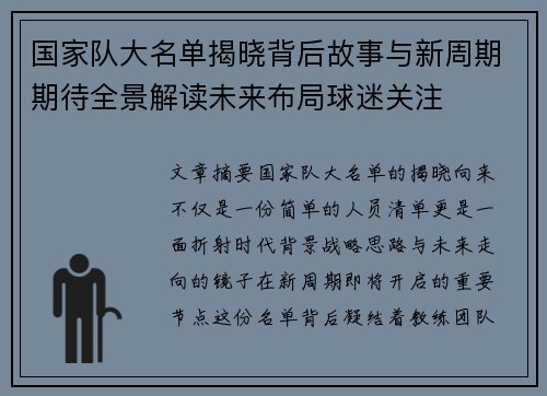 国家队大名单揭晓背后故事与新周期期待全景解读未来布局球迷关注 国家队大名单揭晓背后故事与新周期期待全景解读未来布局球迷关注