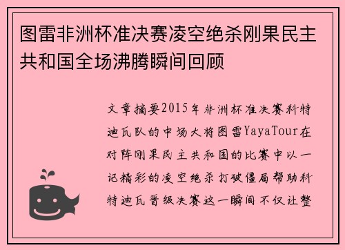 图雷非洲杯准决赛凌空绝杀刚果民主共和国全场沸腾瞬间回顾