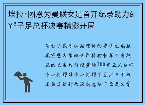 埃拉·图恩为曼联女足首开纪录助力女子足总杯决赛精彩开局