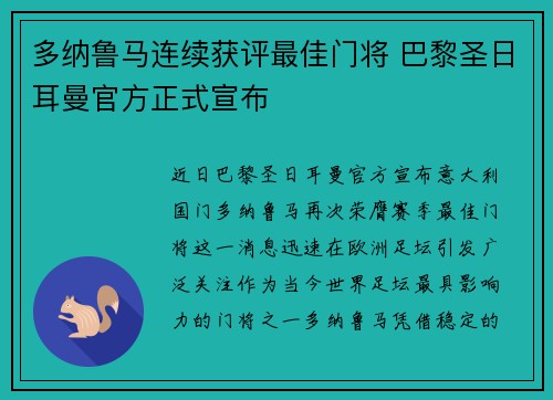 多纳鲁马连续获评最佳门将 巴黎圣日耳曼官方正式宣布 多纳鲁马连续获评最佳门将 巴黎圣日耳曼官方正式宣布