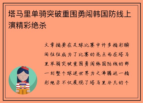 塔马里单骑突破重围勇闯韩国防线上演精彩绝杀 塔马里单骑突破重围勇闯韩国防线上演精彩绝杀