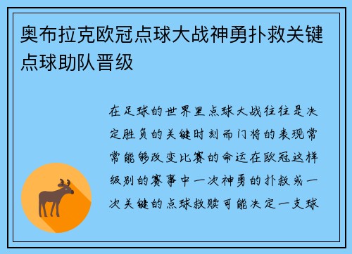 奥布拉克欧冠点球大战神勇扑救关键点球助队晋级