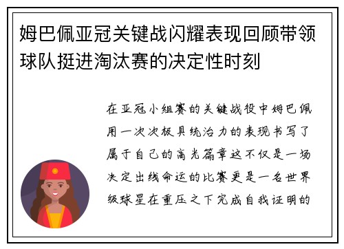 姆巴佩亚冠关键战闪耀表现回顾带领球队挺进淘汰赛的决定性时刻 姆巴佩亚冠关键战闪耀表现回顾带领球队挺进淘汰赛的决定性时刻