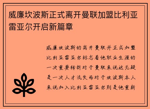 威廉坎波斯正式离开曼联加盟比利亚雷亚尔开启新篇章 威廉坎波斯正式离开曼联加盟比利亚雷亚尔开启新篇章