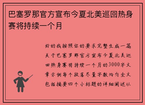 巴塞罗那官方宣布今夏北美巡回热身赛将持续一个月 巴塞罗那官方宣布今夏北美巡回热身赛将持续一个月
