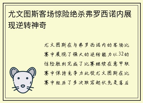 尤文图斯客场惊险绝杀弗罗西诺内展现逆转神奇
