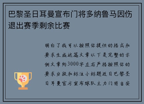 巴黎圣日耳曼宣布门将多纳鲁马因伤退出赛季剩余比赛