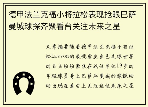 德甲法兰克福小将拉松表现抢眼巴萨曼城球探齐聚看台关注未来之星