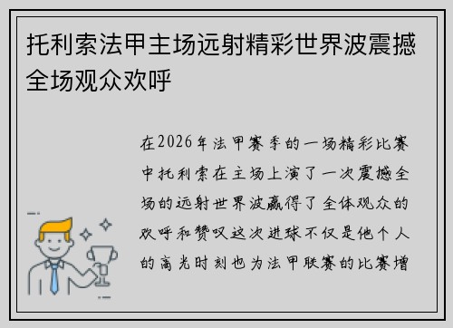 托利索法甲主场远射精彩世界波震撼全场观众欢呼