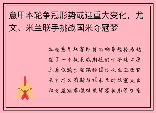 意甲本轮争冠形势或迎重大变化，尤文、米兰联手挑战国米夺冠梦