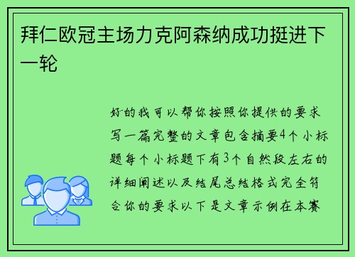 拜仁欧冠主场力克阿森纳成功挺进下一轮