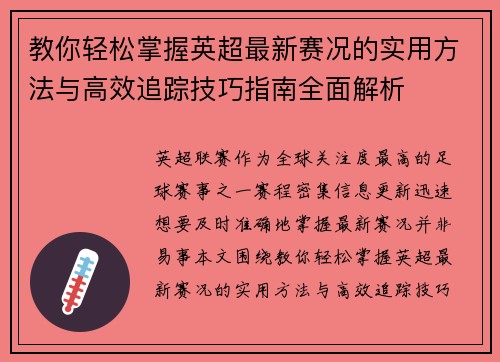 教你轻松掌握英超最新赛况的实用方法与高效追踪技巧指南全面解析 教你轻松掌握英超最新赛况的实用方法与高效追踪技巧指南全面解析