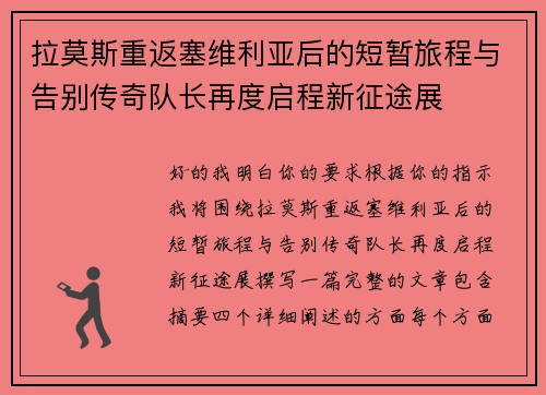 拉莫斯重返塞维利亚后的短暂旅程与告别传奇队长再度启程新征途展 拉莫斯重返塞维利亚后的短暂旅程与告别传奇队长再度启程新征途展