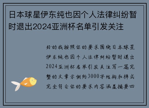 日本球星伊东纯也因个人法律纠纷暂时退出2024亚洲杯名单引发关注