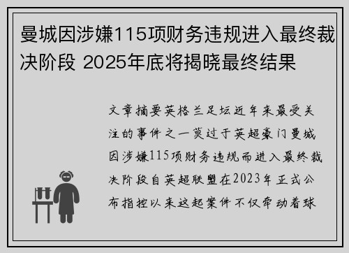 曼城因涉嫌115项财务违规进入最终裁决阶段 2025年底将揭晓最终结果 曼城因涉嫌115项财务违规进入最终裁决阶段 2025年底将揭晓最终结果