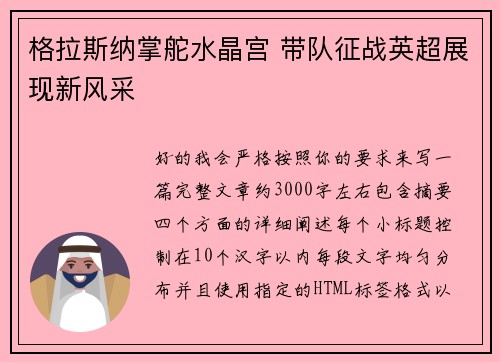 格拉斯纳掌舵水晶宫 带队征战英超展现新风采