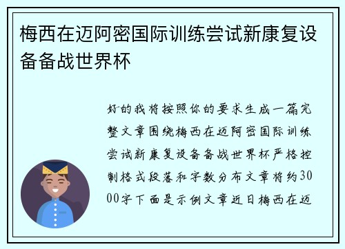 梅西在迈阿密国际训练尝试新康复设备备战世界杯 梅西在迈阿密国际训练尝试新康复设备备战世界杯