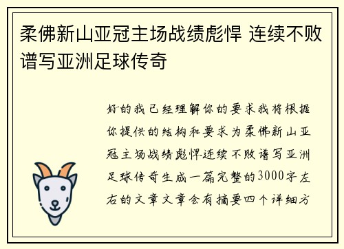 柔佛新山亚冠主场战绩彪悍 连续不败谱写亚洲足球传奇