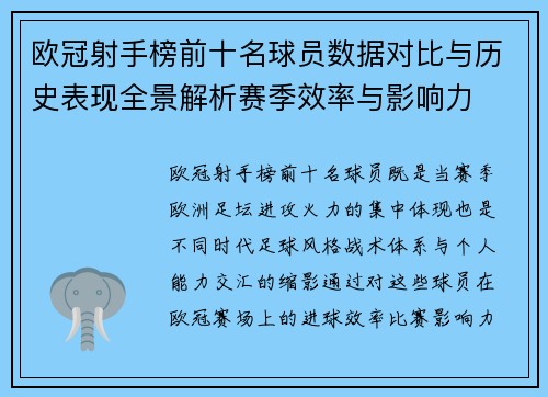 欧冠射手榜前十名球员数据对比与历史表现全景解析赛季效率与影响力